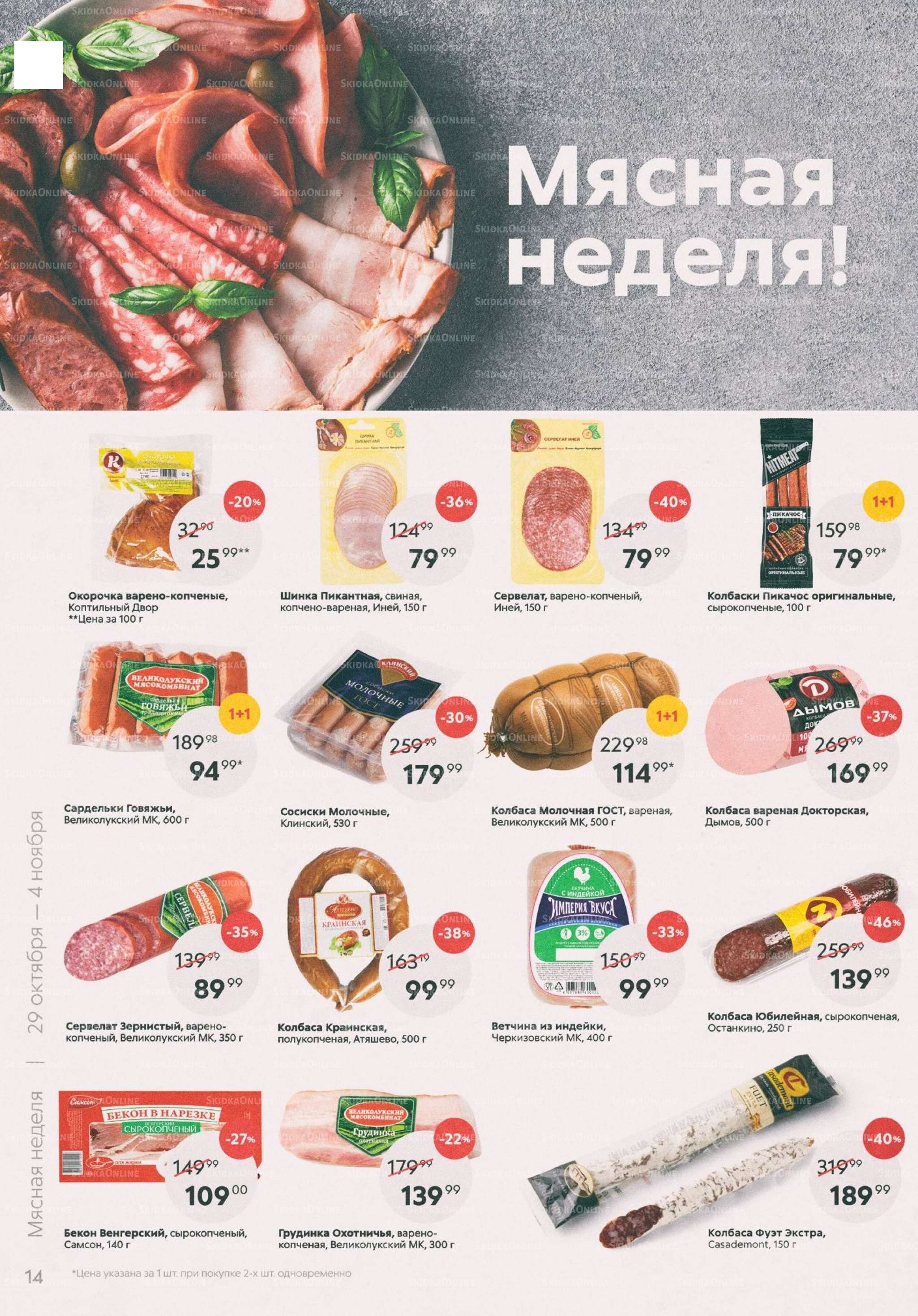 Каталог «Пятерочки»: Акции - страница 14