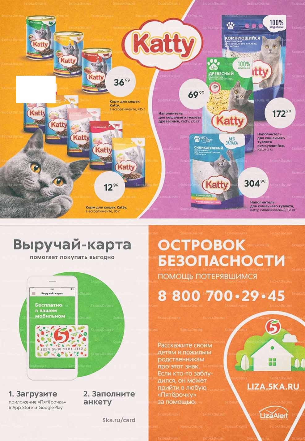 Каталог «Пятерочки»: Акции - страница 12