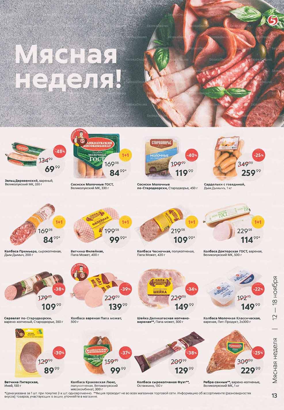 Каталог «Пятерочки»: Акции - страница 13