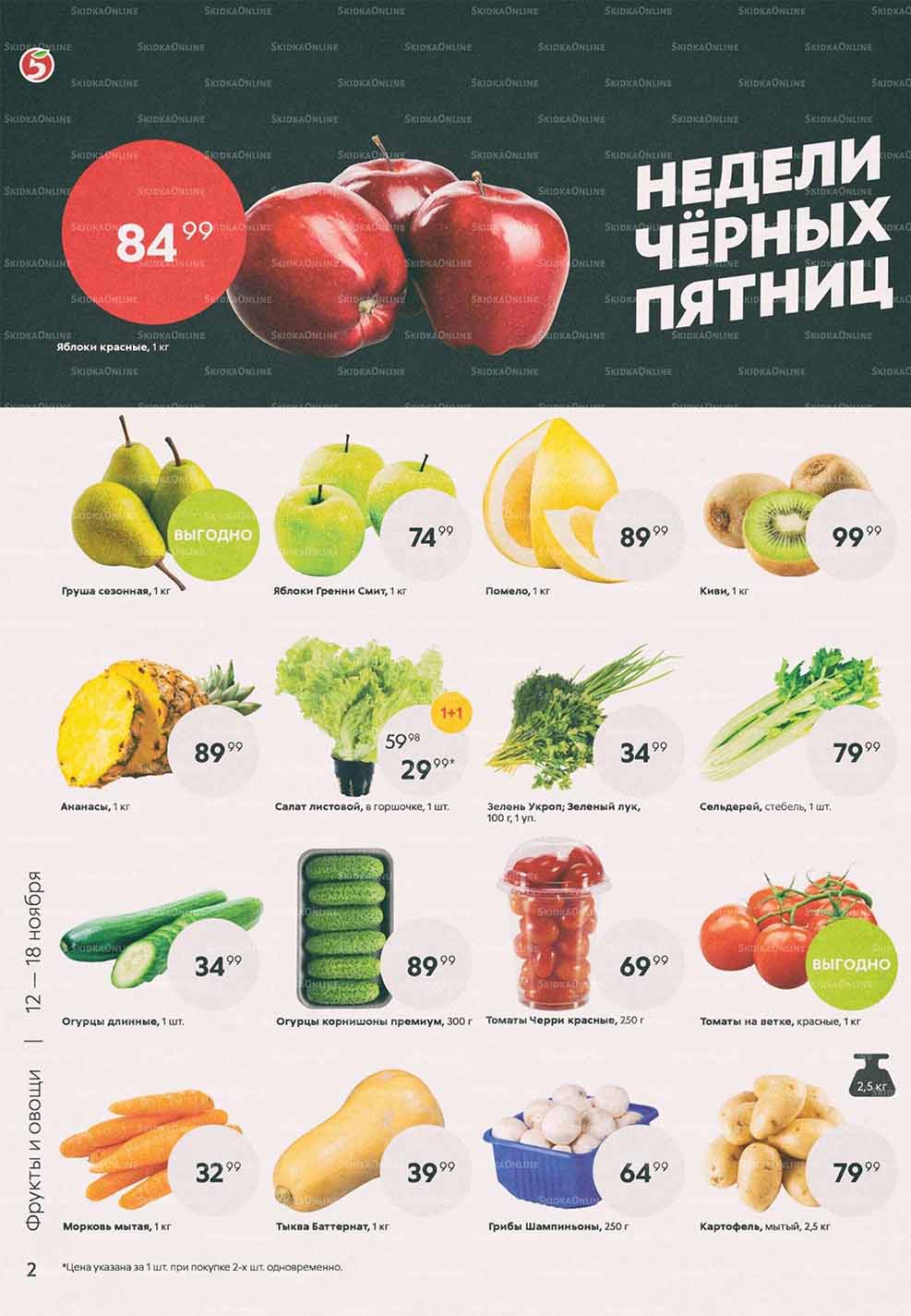 Каталог «Пятерочки»: Акции - страница 2