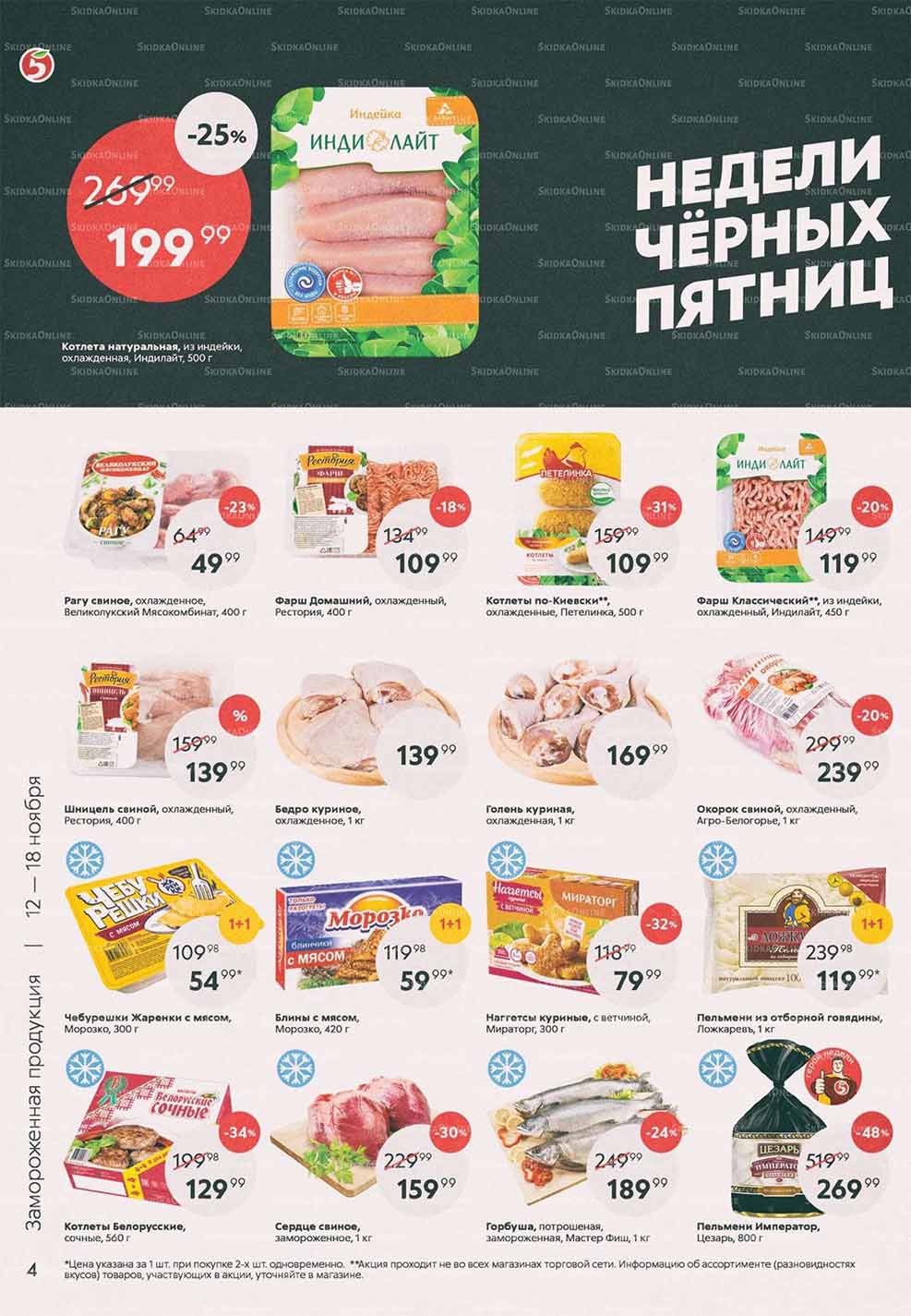 Каталог «Пятерочки»: Акции - страница 4