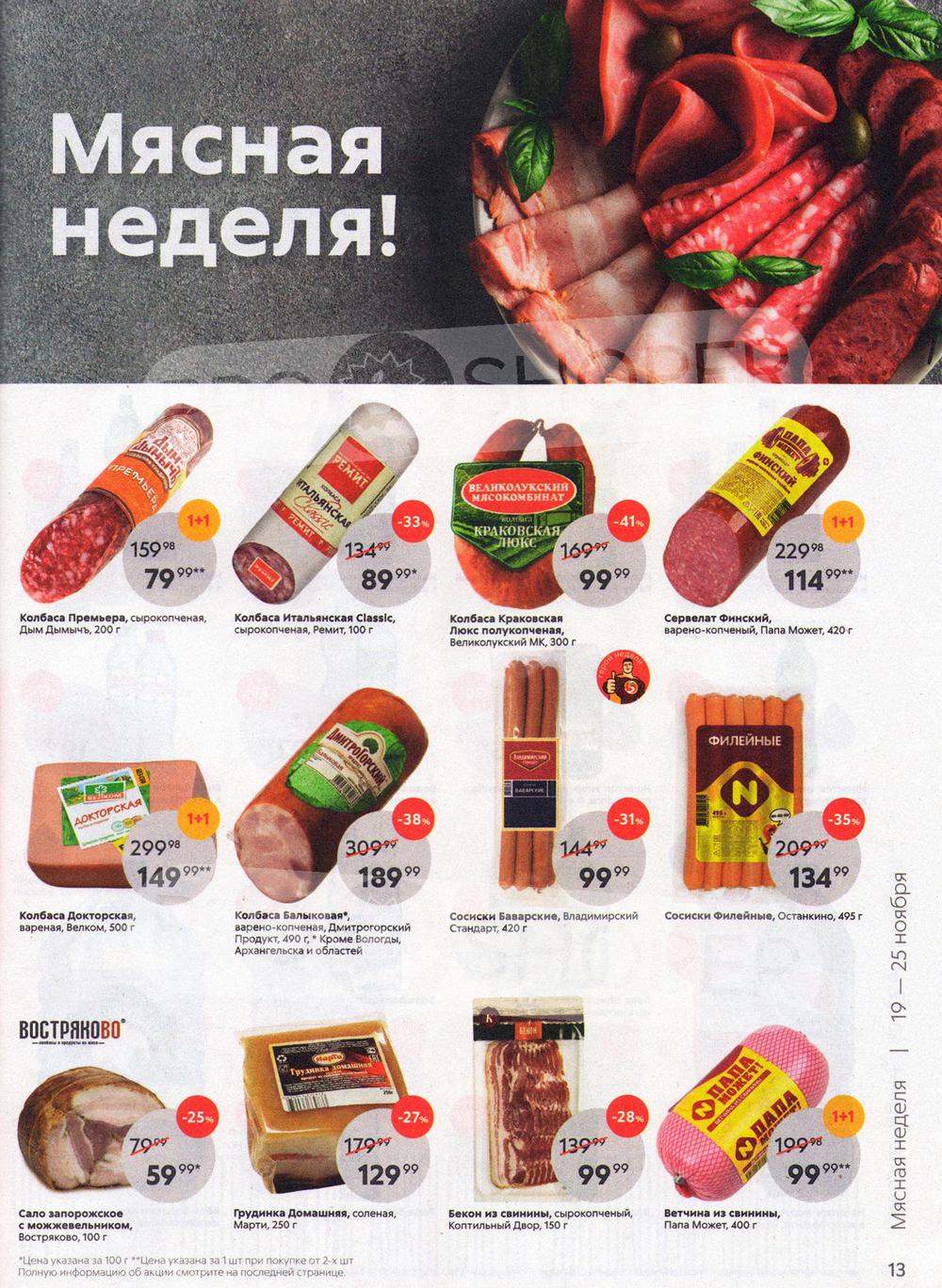 Каталог «Пятерочки»: Акции - страница 13