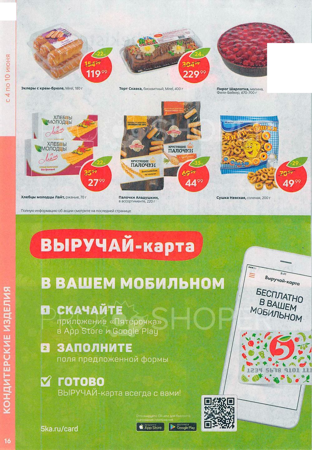 Каталог «Пятерочки»: Акции - страница 16