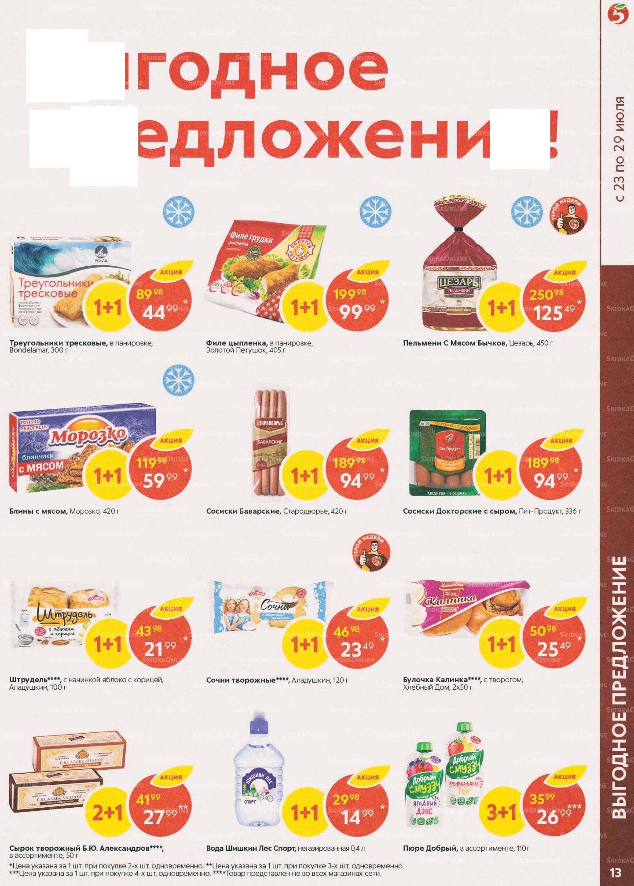 Каталог «Пятерочки»: Акции - страница 13