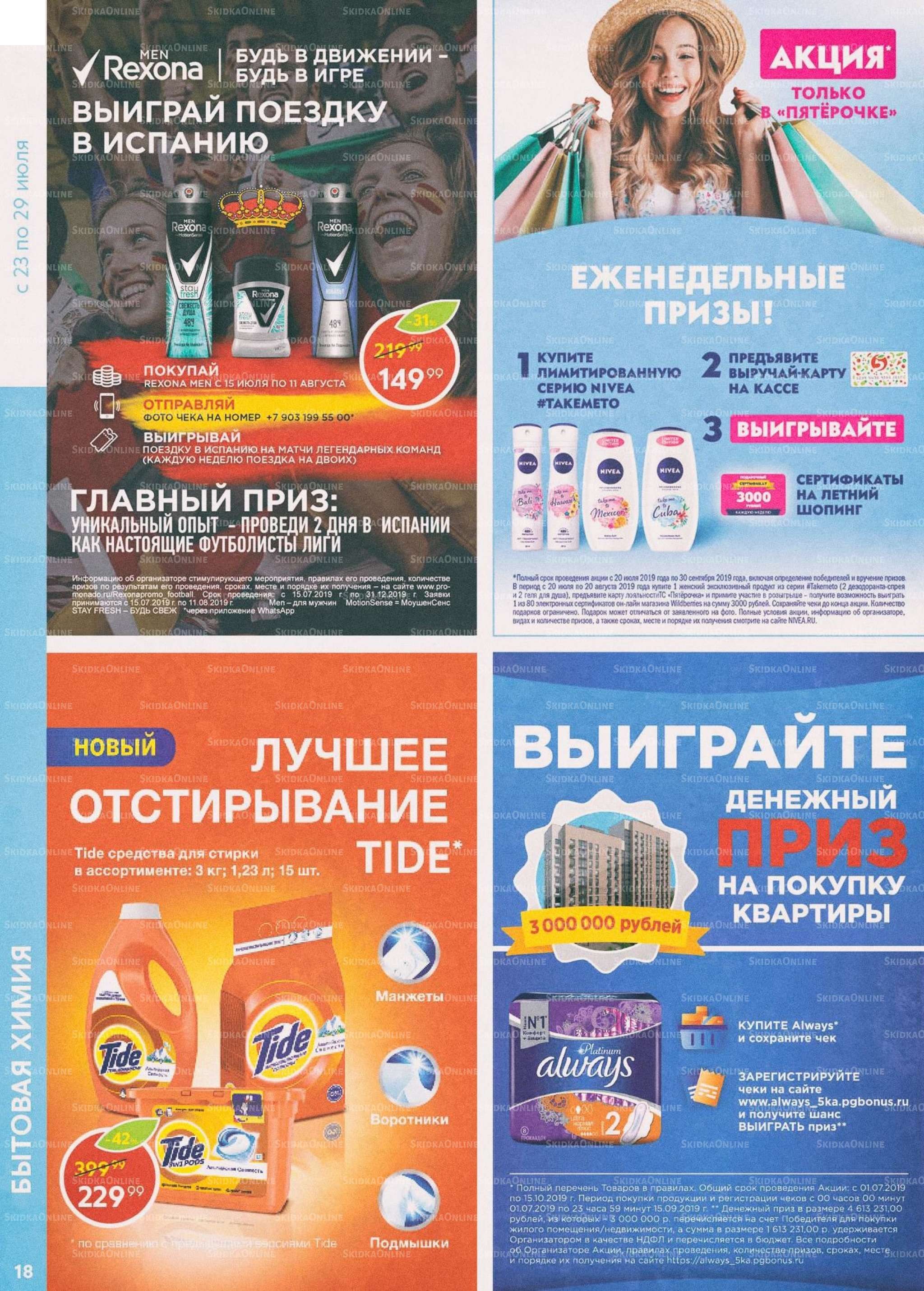 Каталог «Пятерочки»: Акции - страница 18