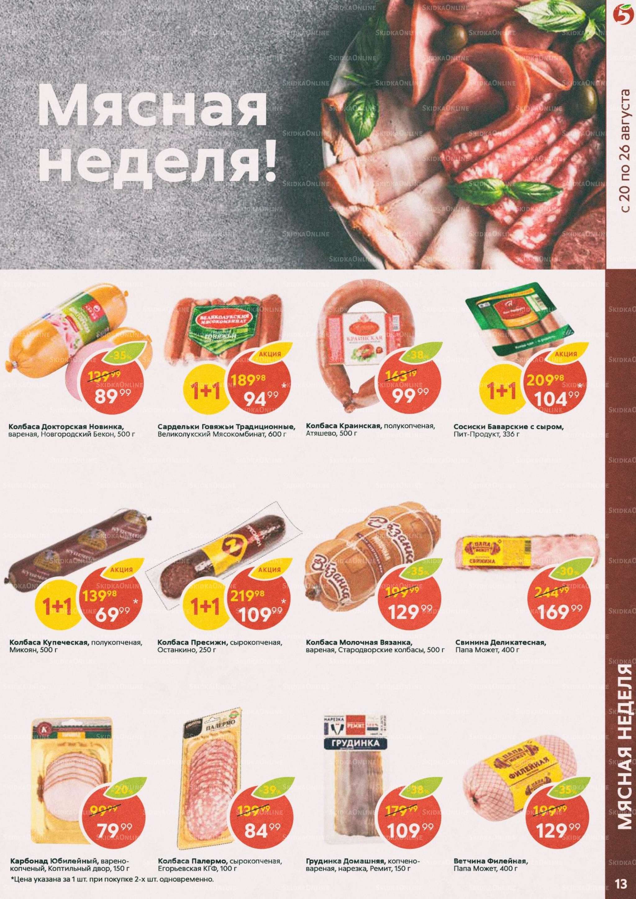 Каталог «Пятерочки»: Акции - страница 13