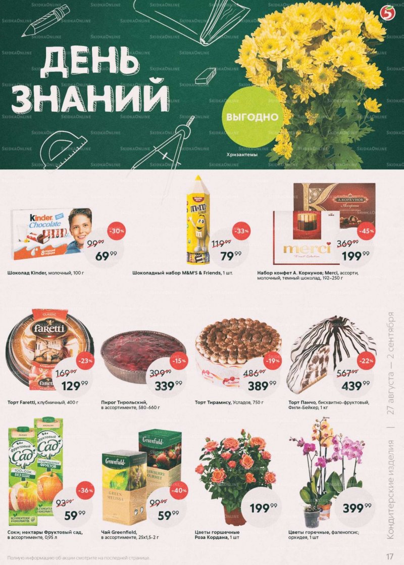 Каталог «Пятерочки»: Акции - страница 17
