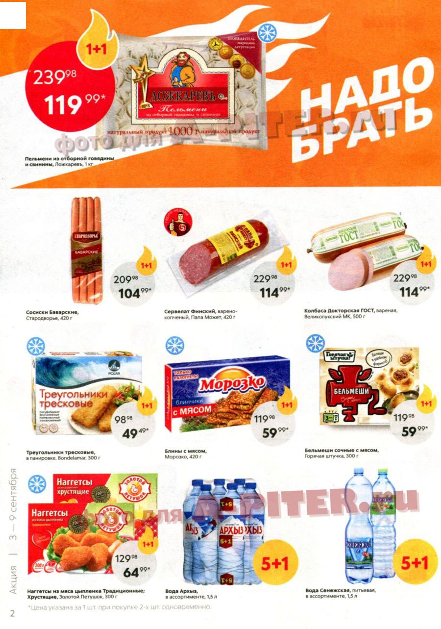 Каталог «Пятерочки»: Акции - страница 2