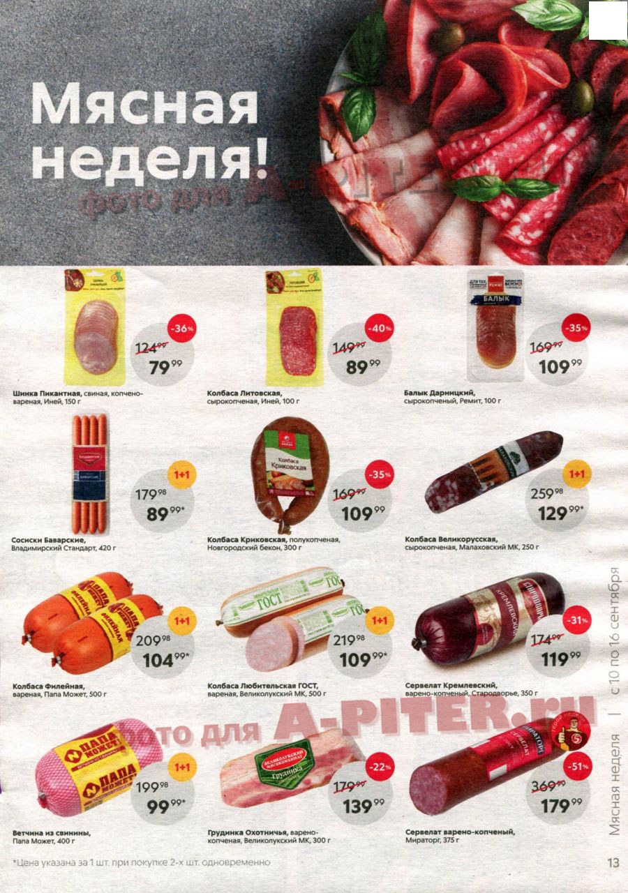 Каталог «Пятерочки»: Акции - страница 13