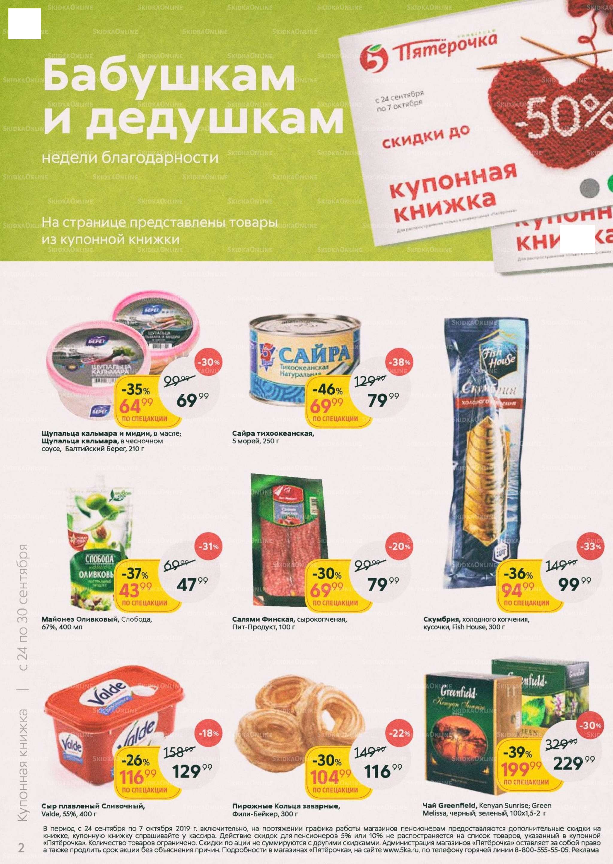 Каталог «Пятерочки»: Акции - страница 2