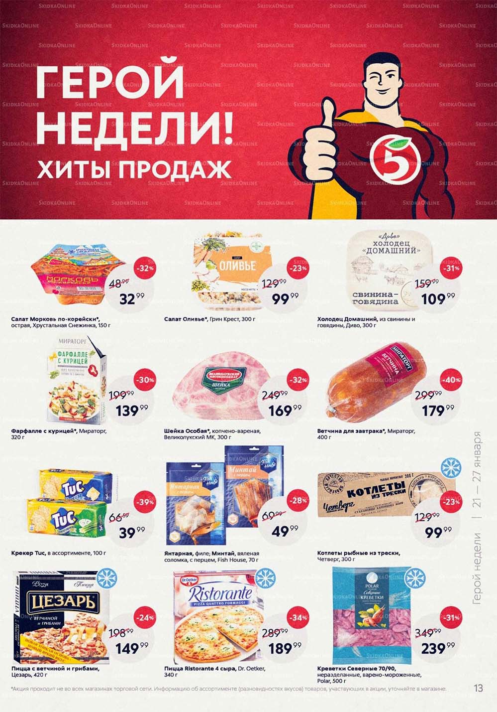Каталог «Пятерочки»: Акции - страница 13