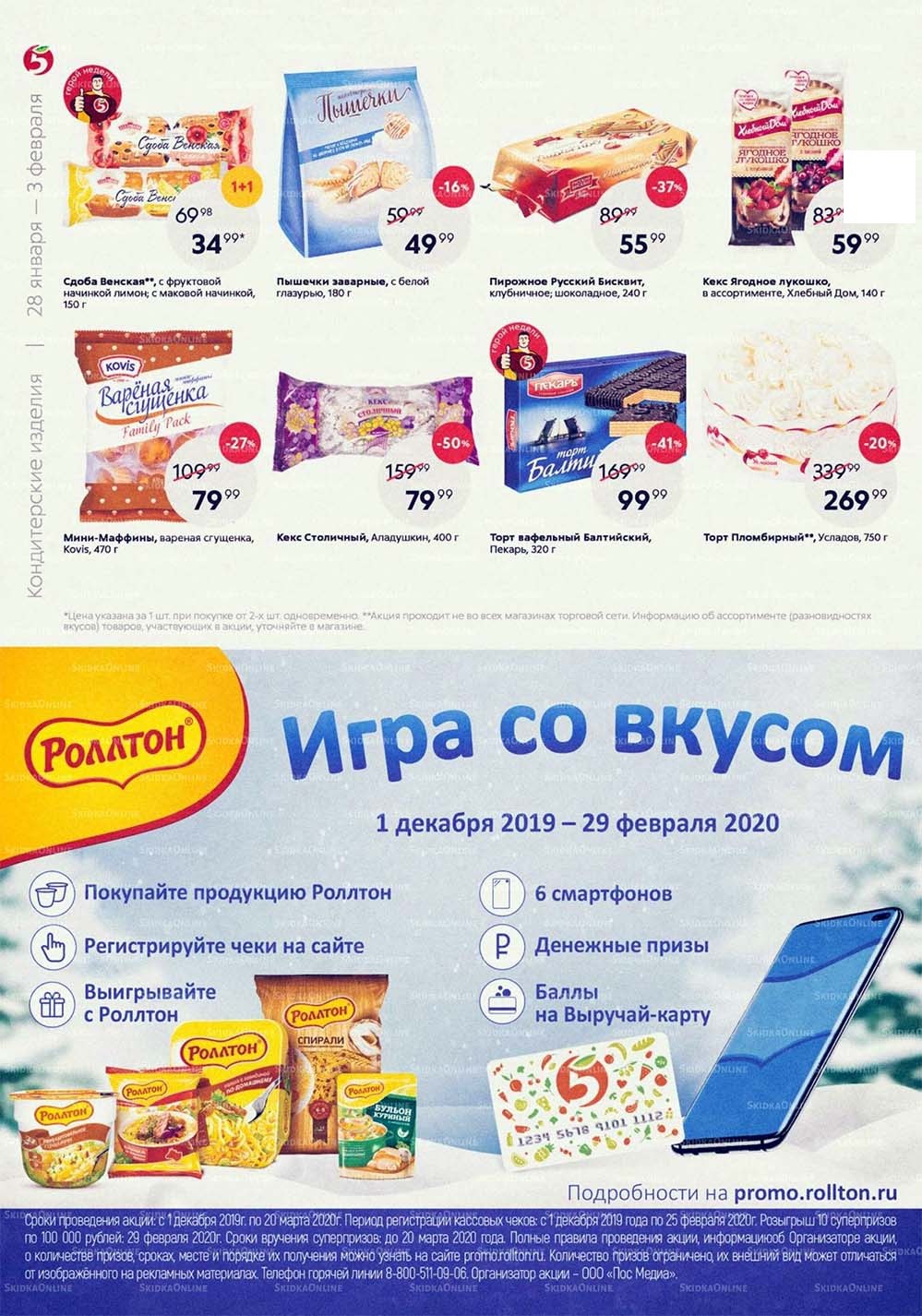 Каталог «Пятерочки»: Акции - страница 12