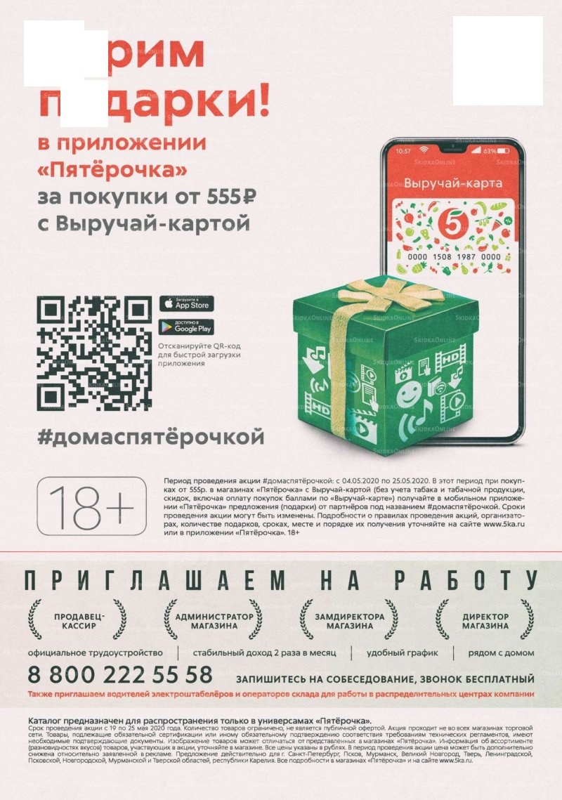 Каталог «Пятерочки»: Акции - страница 20