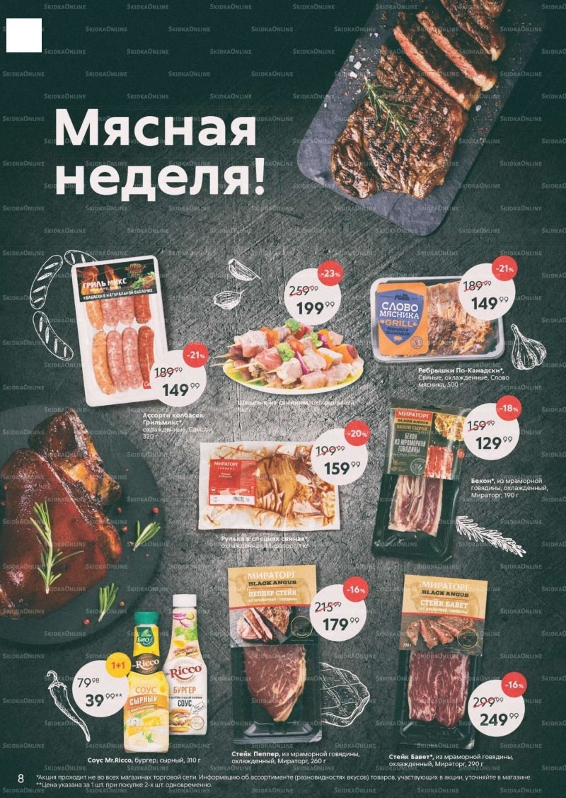 Каталог «Пятерочки»: Акции - страница 8