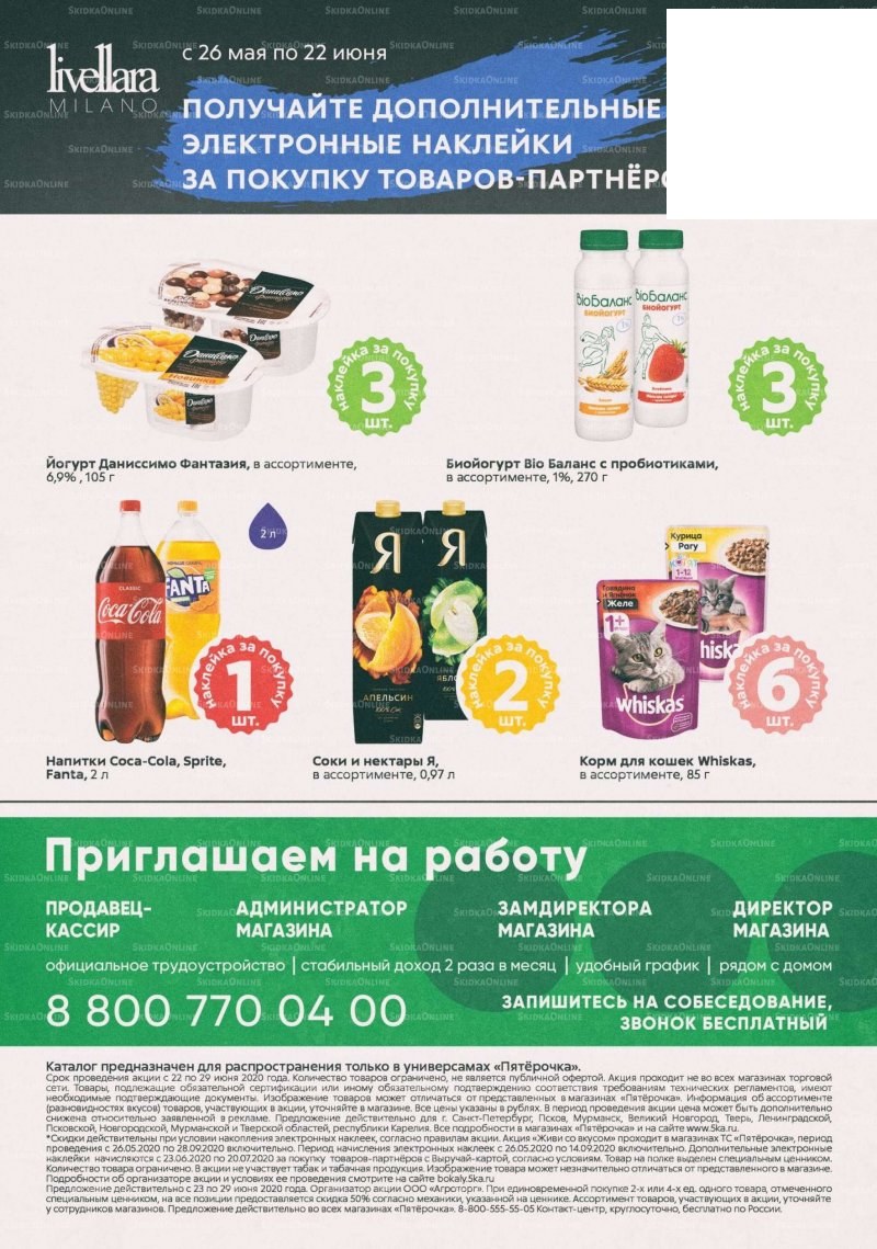 Каталог «Пятерочки»: Акции - страница 20