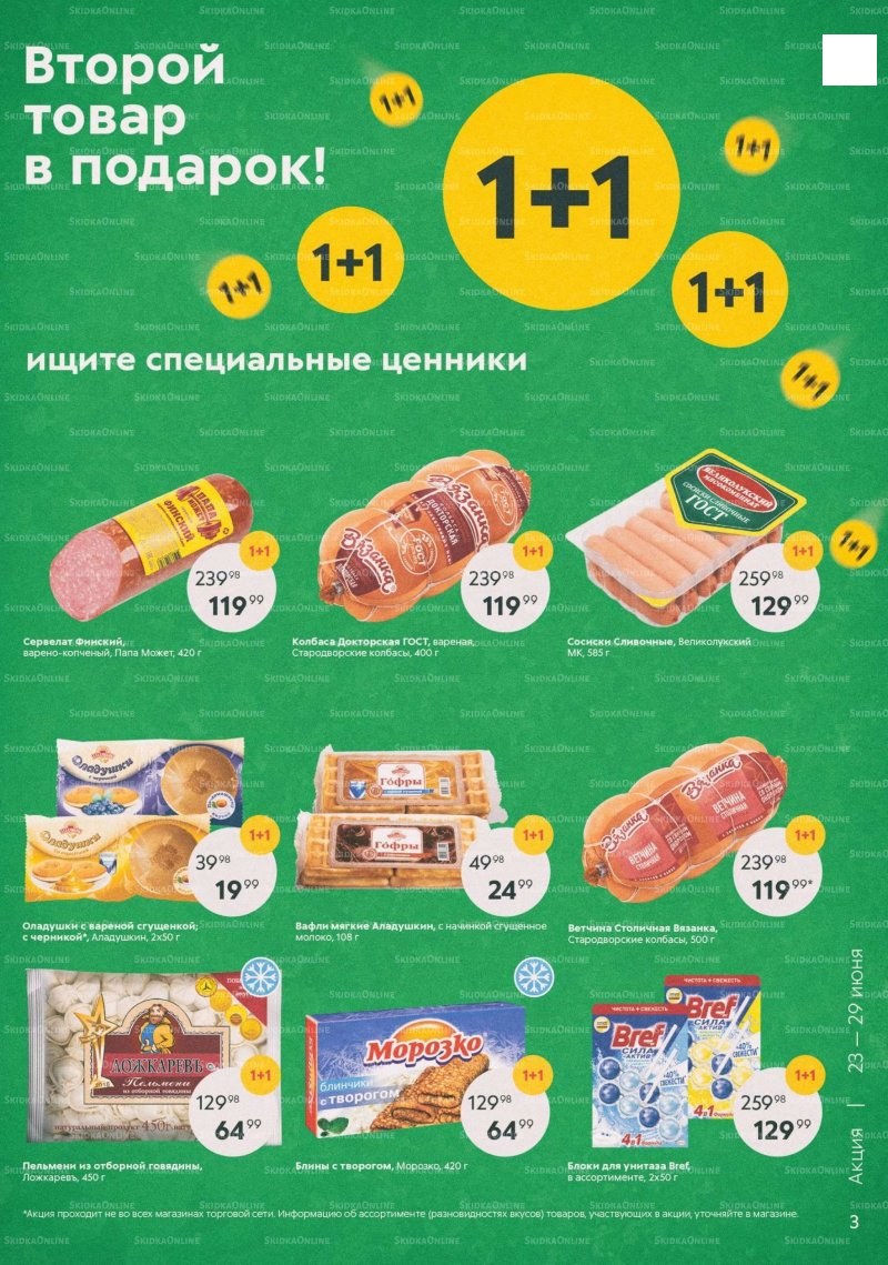 Каталог «Пятерочки»: Акции - страница 3