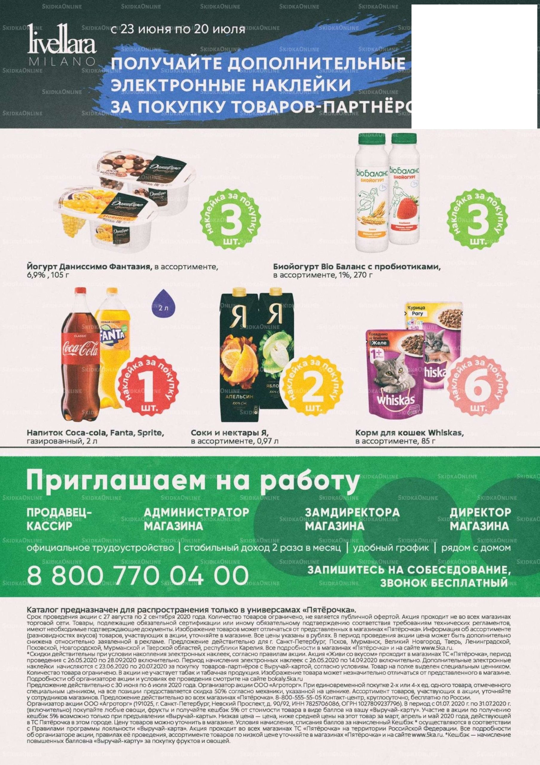 Каталог «Пятерочки»: Акции - страница 24