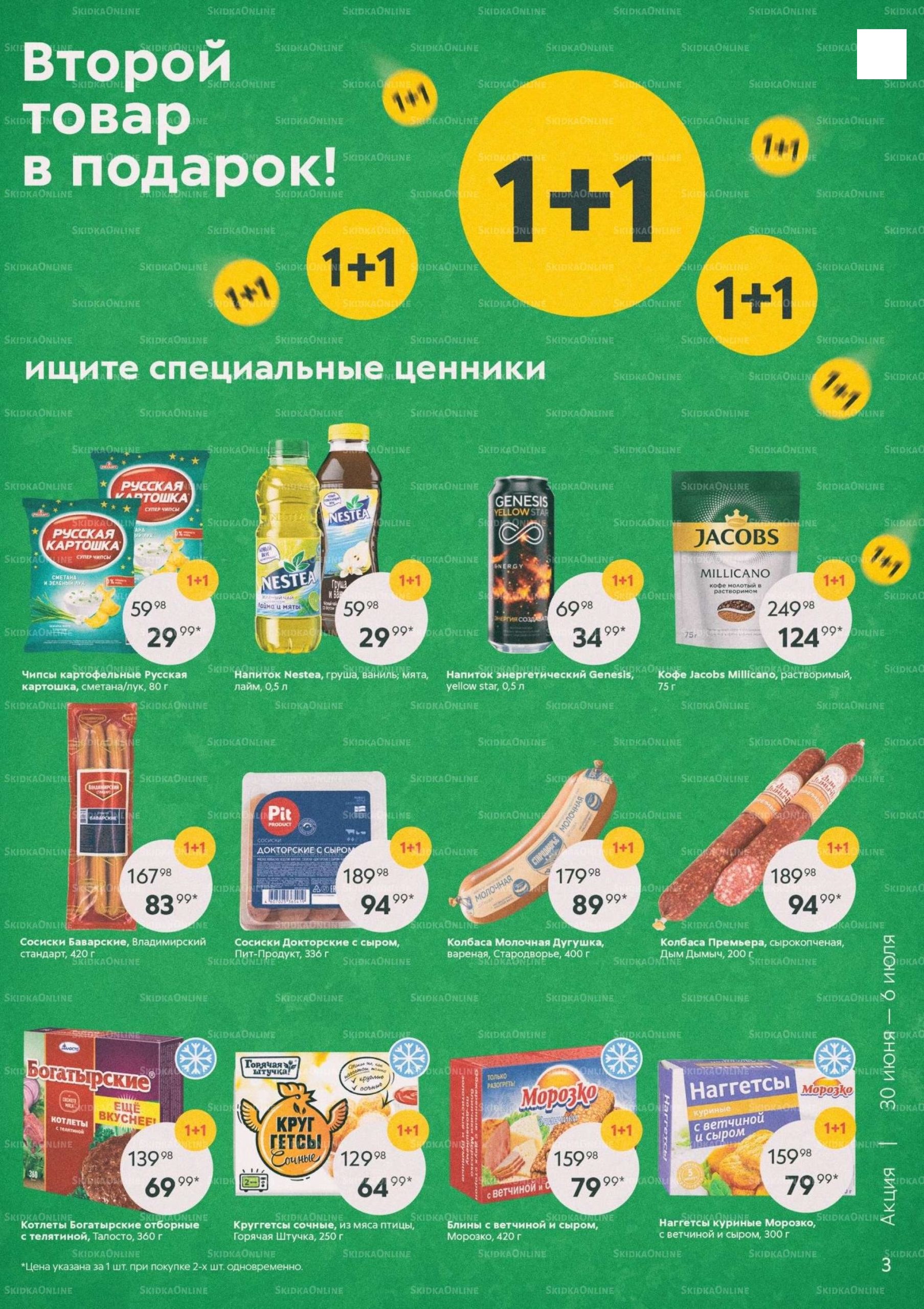 Каталог «Пятерочки»: Акции - страница 3