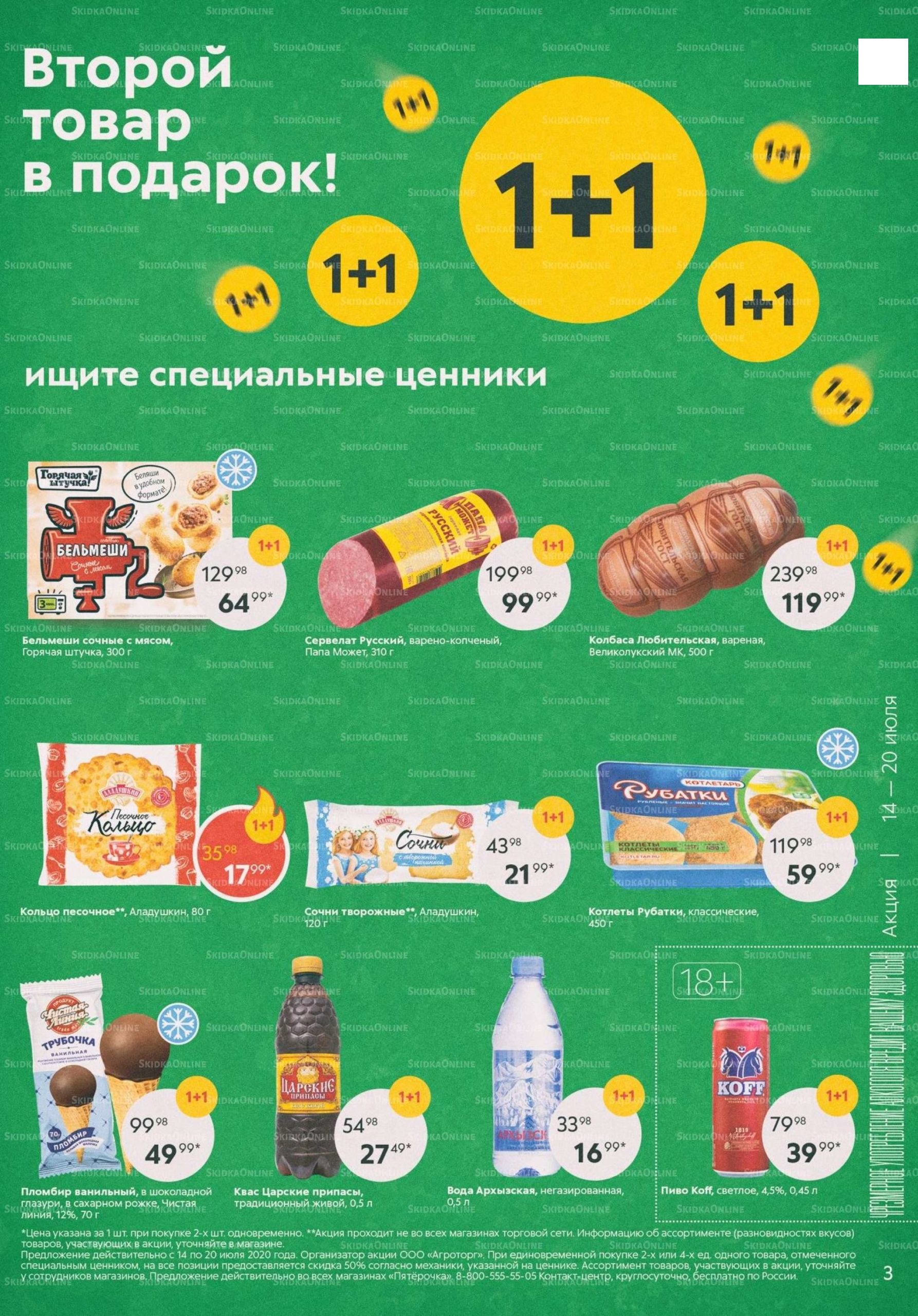 Каталог «Пятерочки»: Акции - страница 3