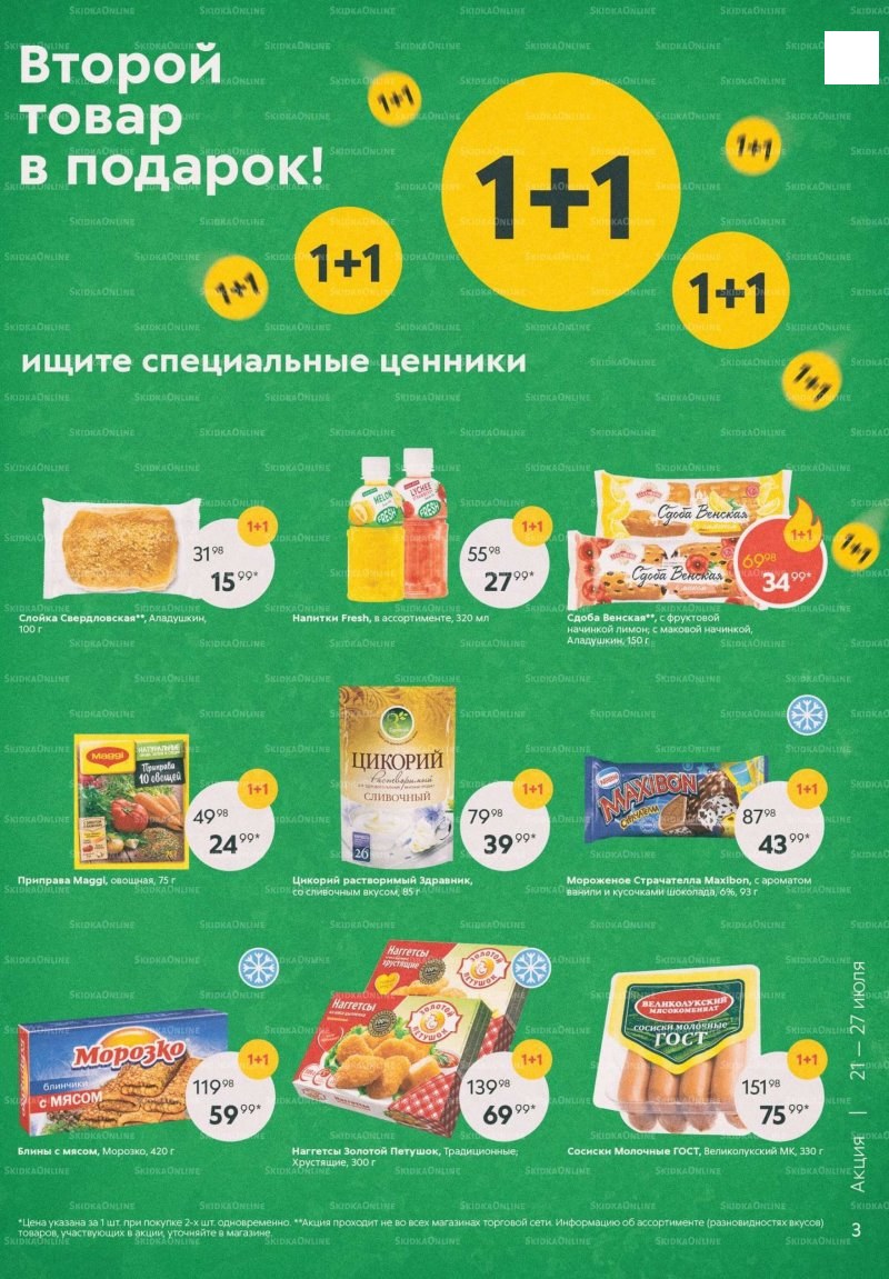 Каталог «Пятерочки»: Акции - страница 3